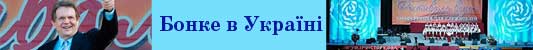 Бонке в Україні