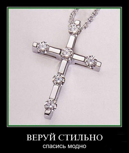 Віруй стильно, спасися модно