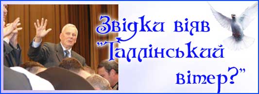 Звідки віяв "Таллінський вітер?"