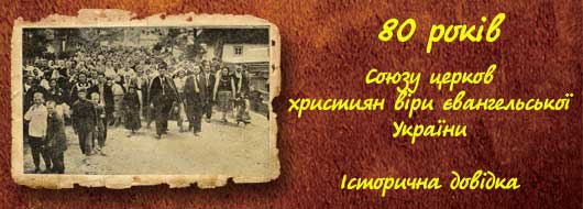 80 років Церкві ХВЄ України, історична довідка (фото)